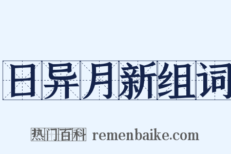日异月新组词是什么意思的图片